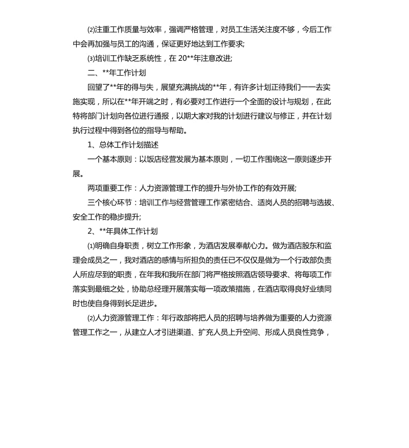 酒店经理年度工作总结三篇.docx_第2页