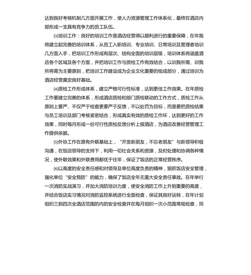 酒店经理年度工作总结三篇.docx_第3页