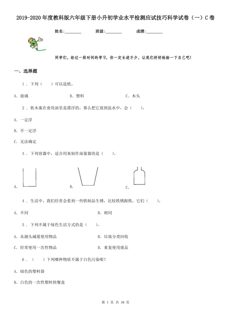 2019-2020年度教科版六年级下册小升初学业水平检测应试技巧科学试卷（一）C卷_第1页