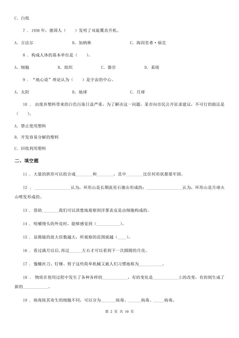 2019-2020年度教科版六年级下册小升初学业水平检测应试技巧科学试卷（一）C卷_第2页