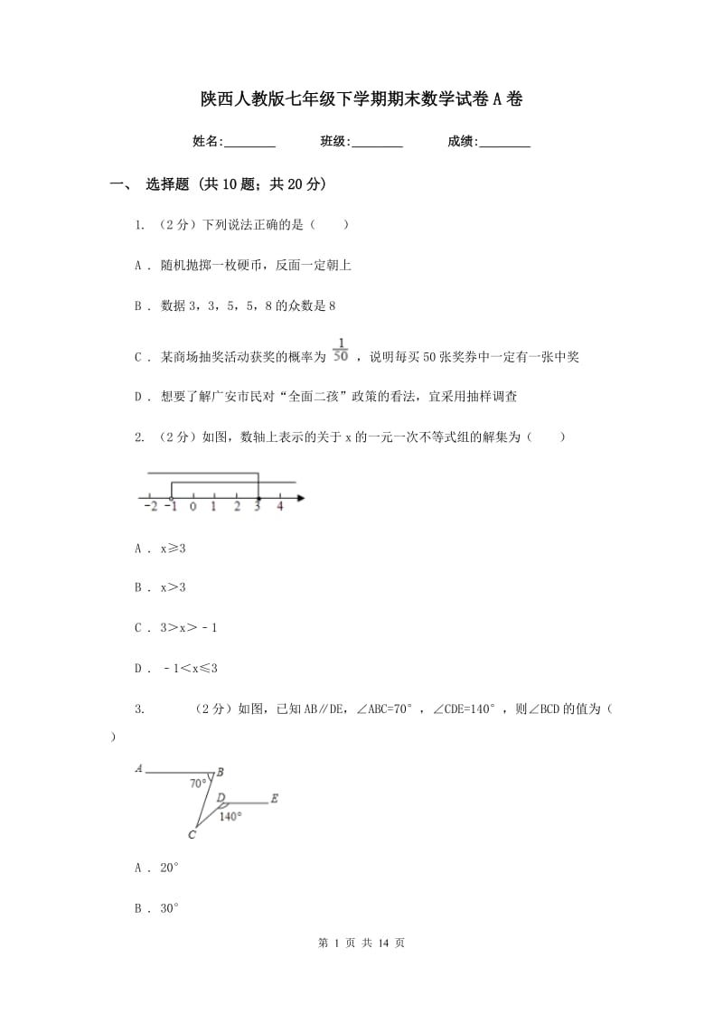 陕西人教版七年级下学期期末数学试卷A卷_第1页