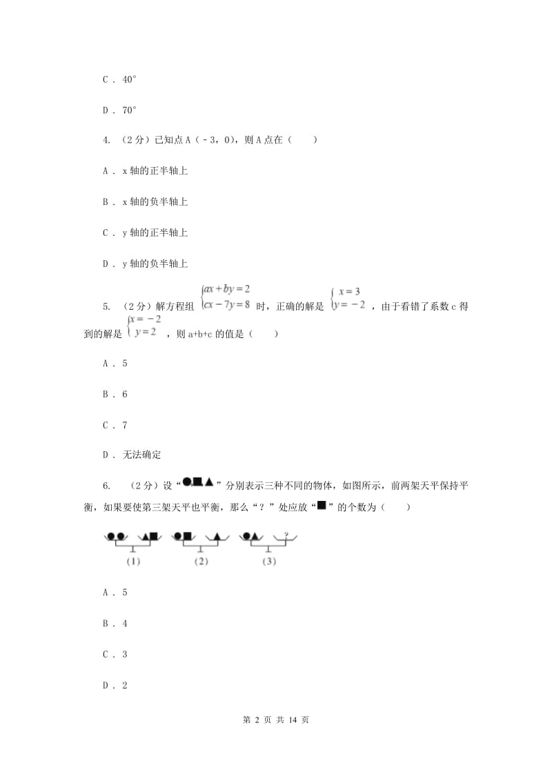 陕西人教版七年级下学期期末数学试卷A卷_第2页