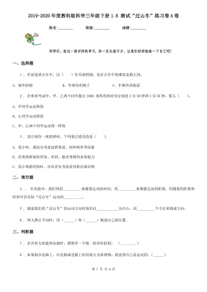 2019-2020年度教科版 科學(xué)三年級(jí)下冊(cè)1.8 測(cè)試“過(guò)山車”練習(xí)卷A卷