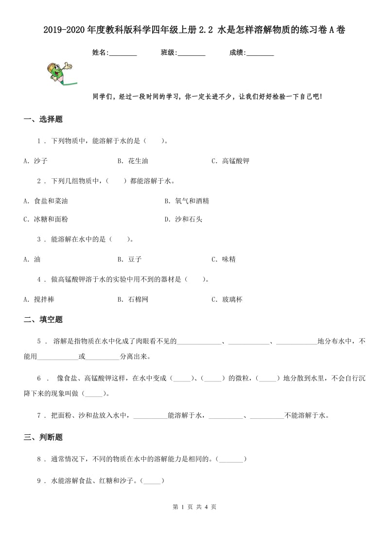 2019-2020年度教科版科学四年级上册2.2 水是怎样溶解物质的练习卷A卷_第1页