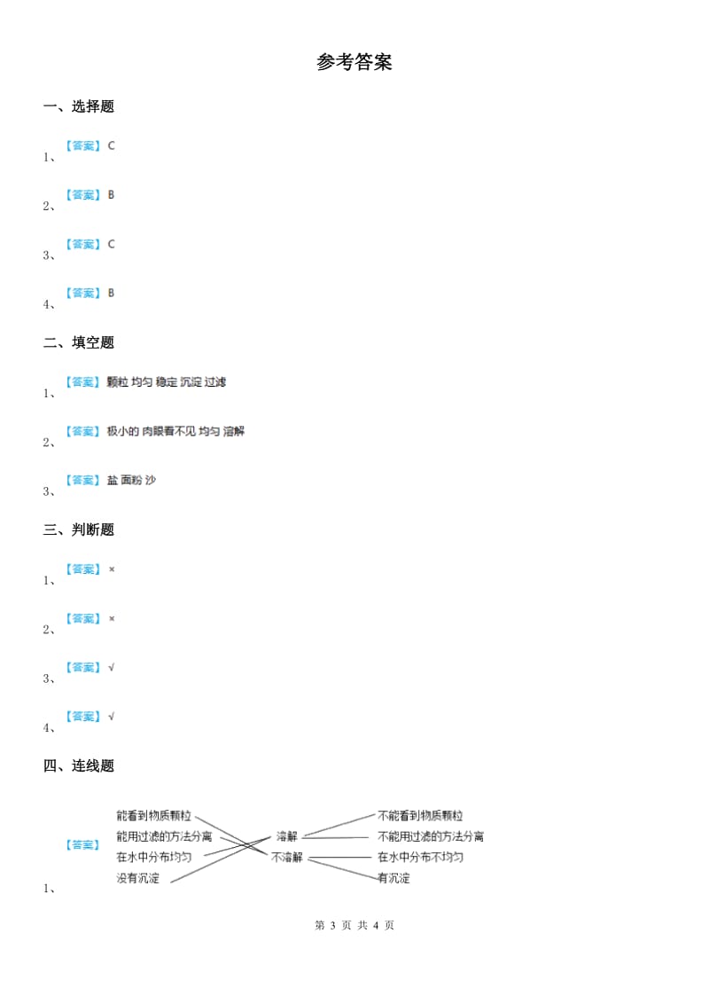 2019-2020年度教科版科学四年级上册2.2 水是怎样溶解物质的练习卷A卷_第3页