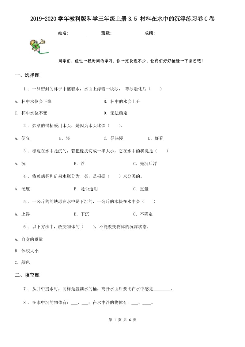 2019-2020学年教科版科学三年级上册3.5 材料在水中的沉浮练习卷C卷_第1页