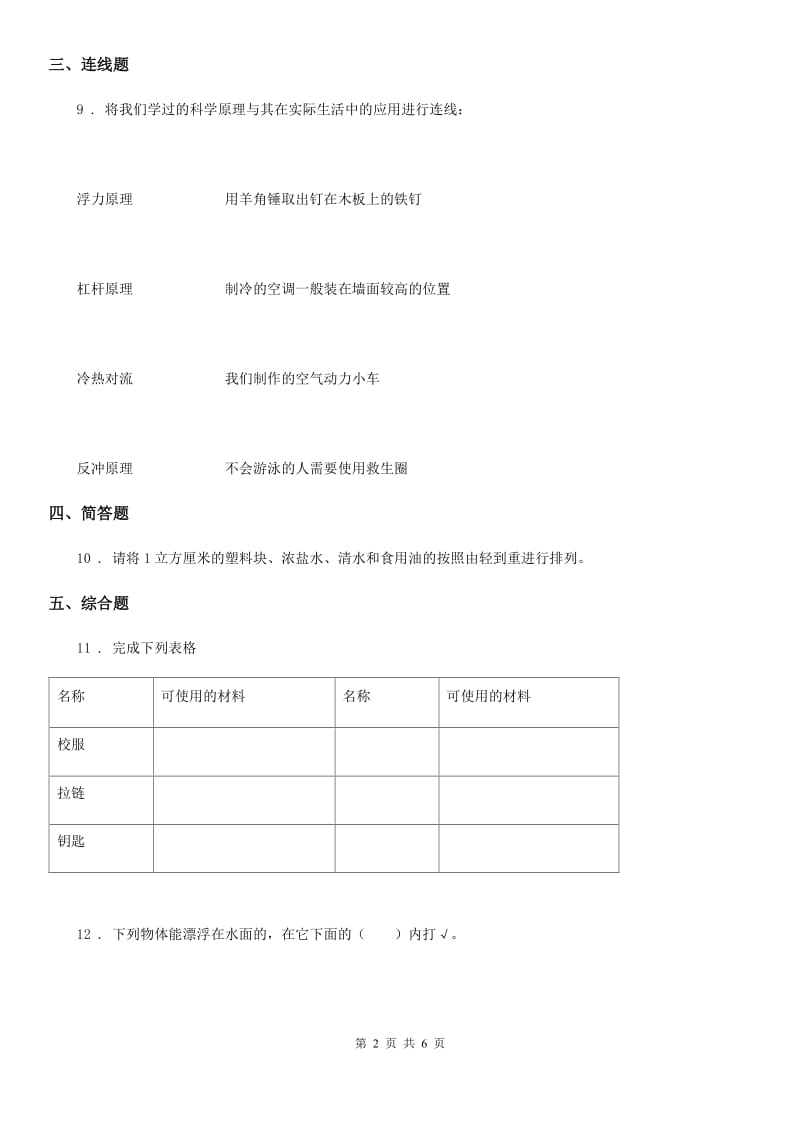 2019-2020学年教科版科学三年级上册3.5 材料在水中的沉浮练习卷C卷_第2页