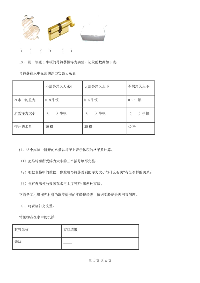 2019-2020学年教科版科学三年级上册3.5 材料在水中的沉浮练习卷C卷_第3页