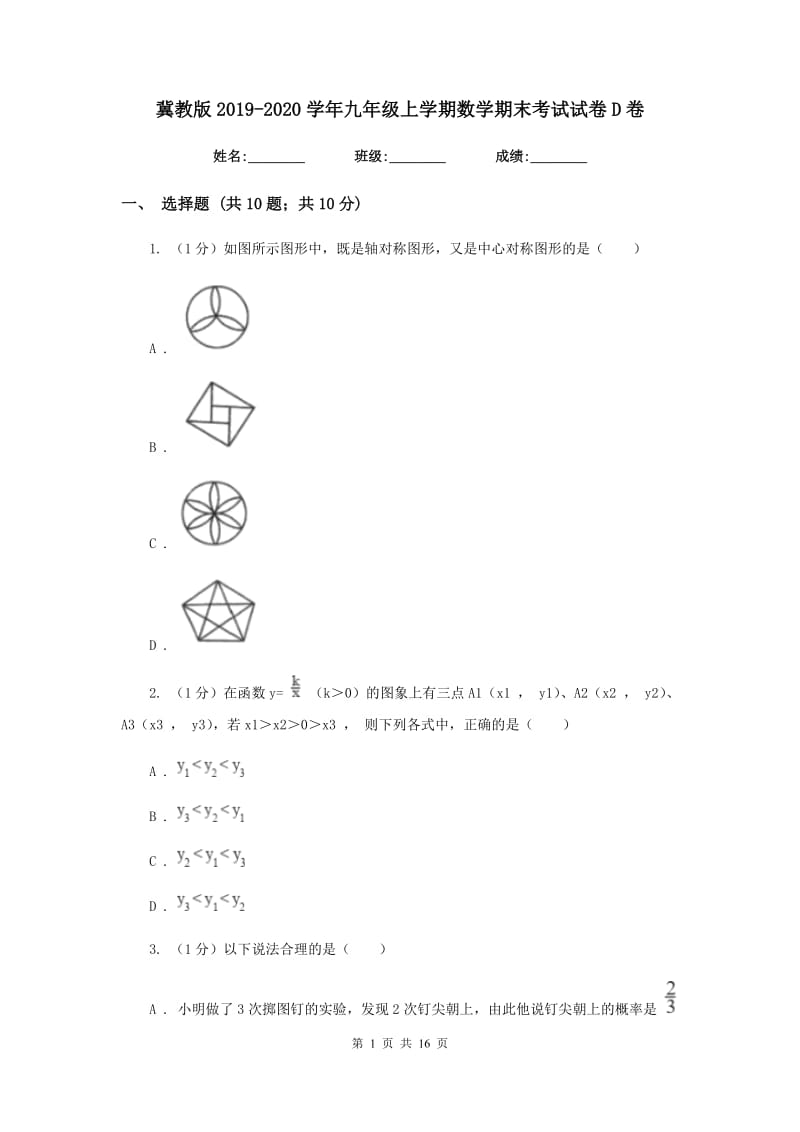 冀教版2019-2020学年九年级上学期数学期末考试试卷 D卷_第1页