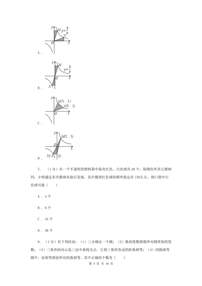 冀教版2019-2020学年九年级上学期数学期末考试试卷 D卷_第3页