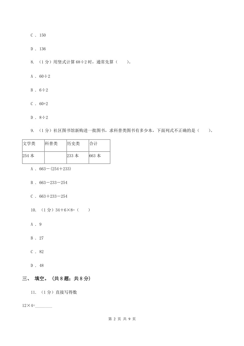 浙教版2019-2020学年三年级上学期数学期中考试试卷(I)卷_第2页