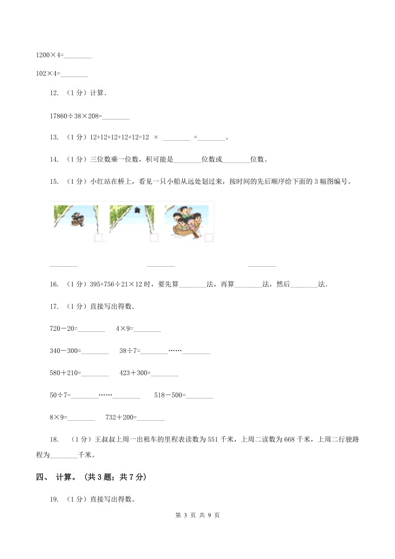 浙教版2019-2020学年三年级上学期数学期中考试试卷(I)卷_第3页