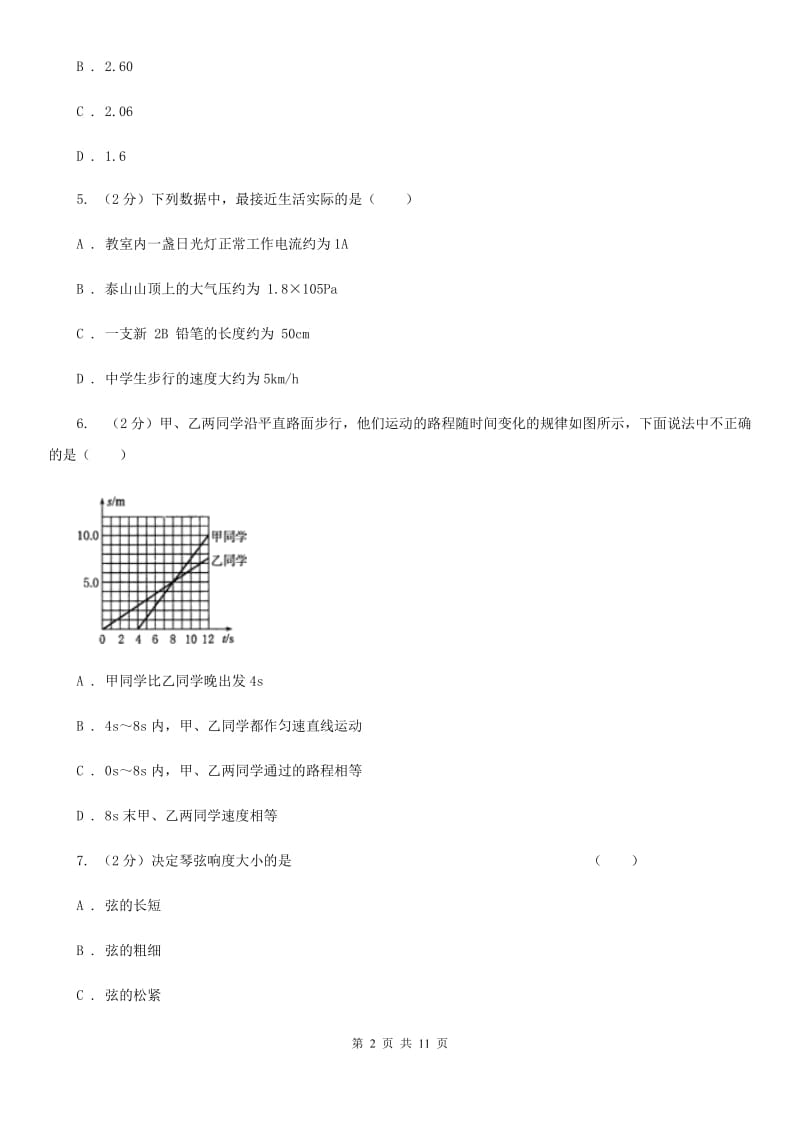 北师大版2019-2020学年八年级上学期期中物理试卷D卷_第2页