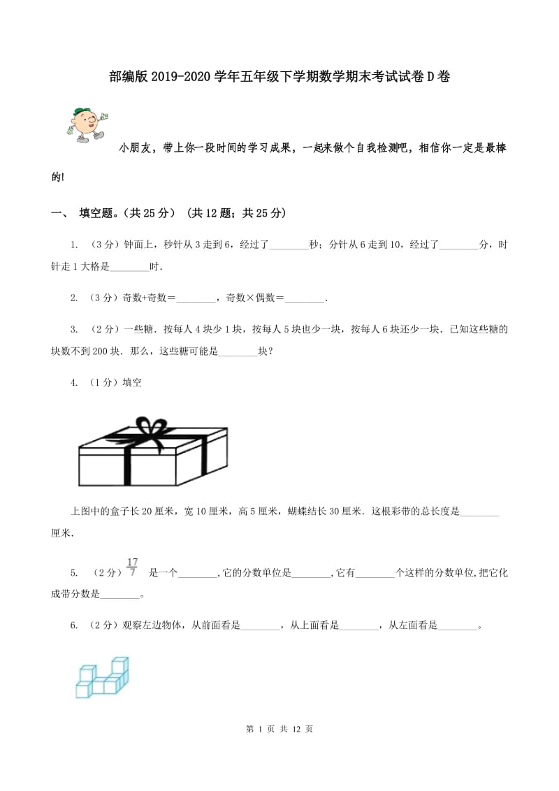 部编版2019-2020学年五年级下学期数学期末考试试卷D卷_第1页