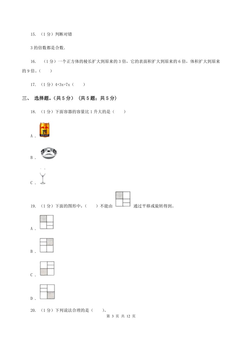 部编版2019-2020学年五年级下学期数学期末考试试卷D卷_第3页