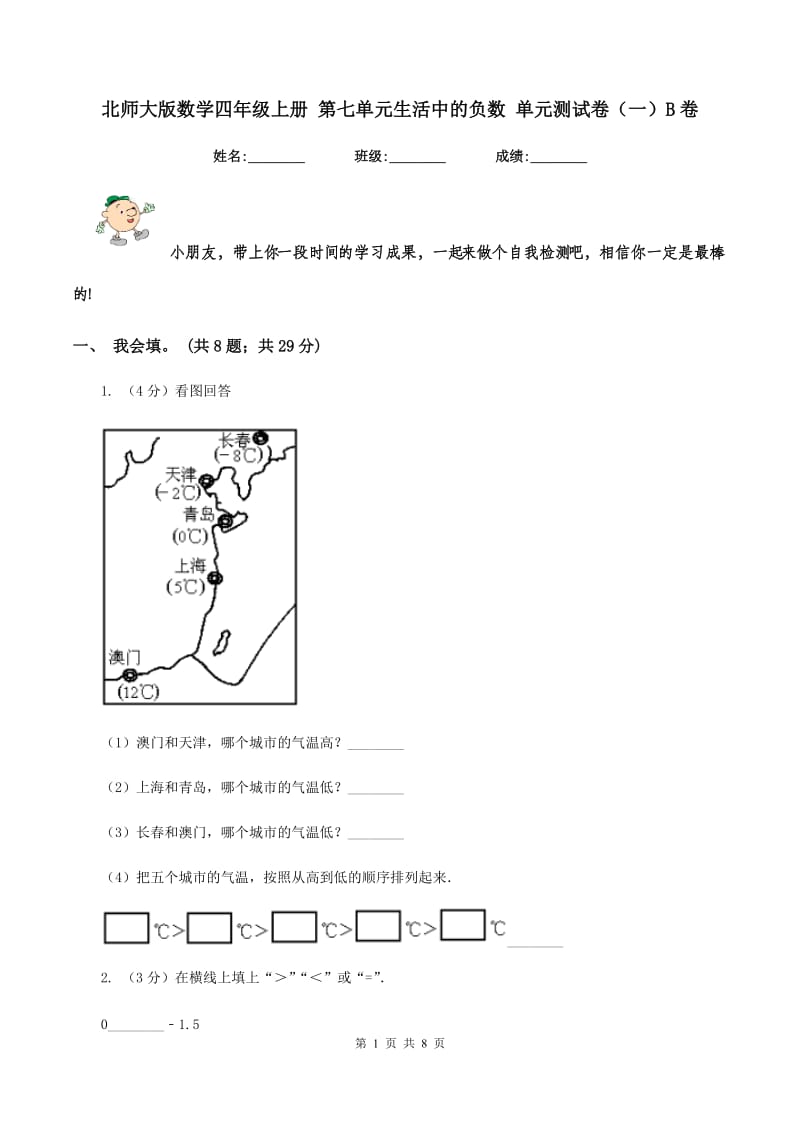 北师大版数学四年级上册 第七单元生活中的负数 单元测试卷(一)B卷_第1页