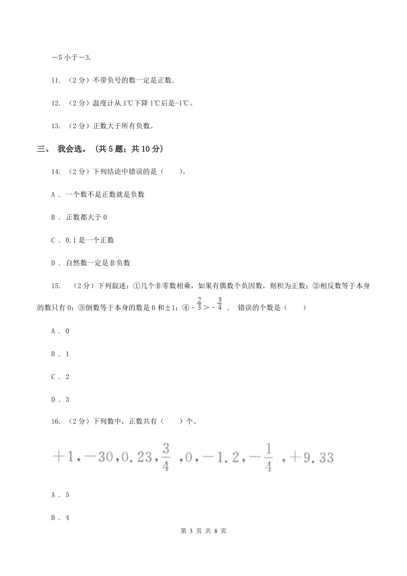 北师大版数学四年级上册 第七单元生活中的负数 单元测试卷(一)B卷_第3页