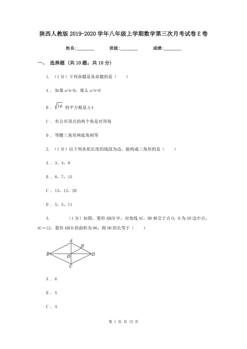 陕西人教版2019-2020学年八年级上学期数学第三次月考试卷E卷_第1页