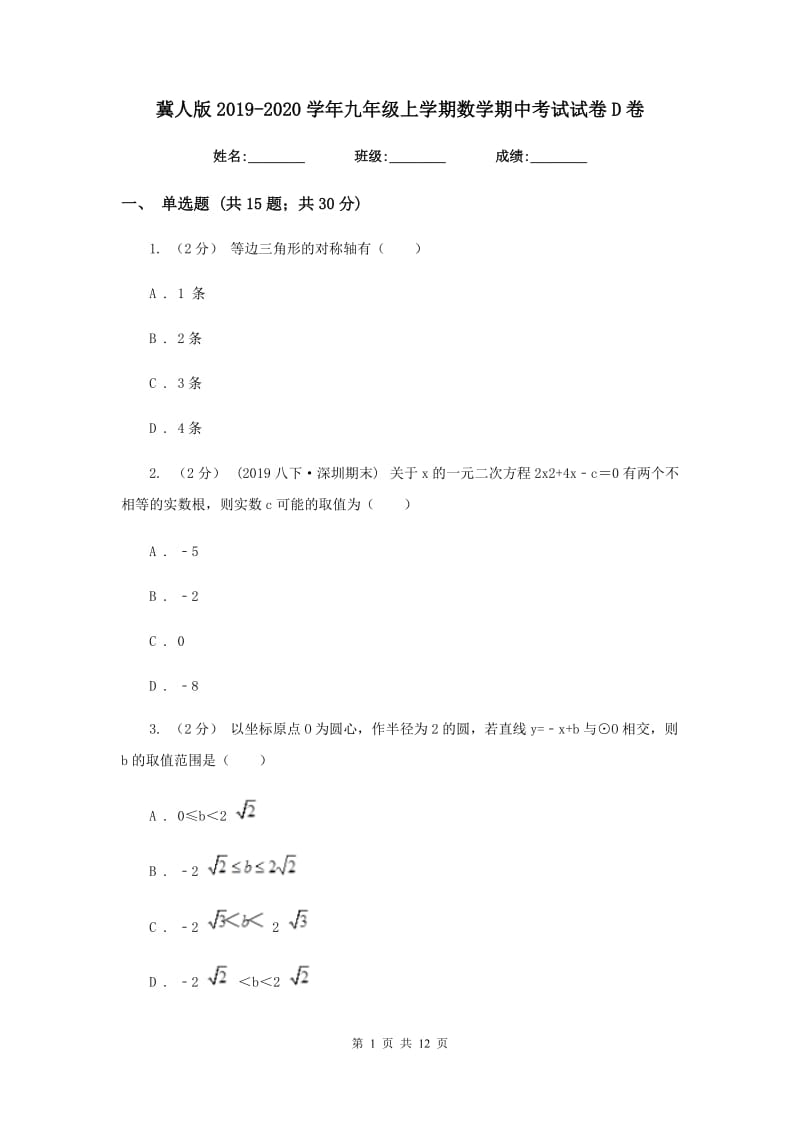 冀人版2019-2020学年九年级上学期数学期中考试试卷 D卷_第1页