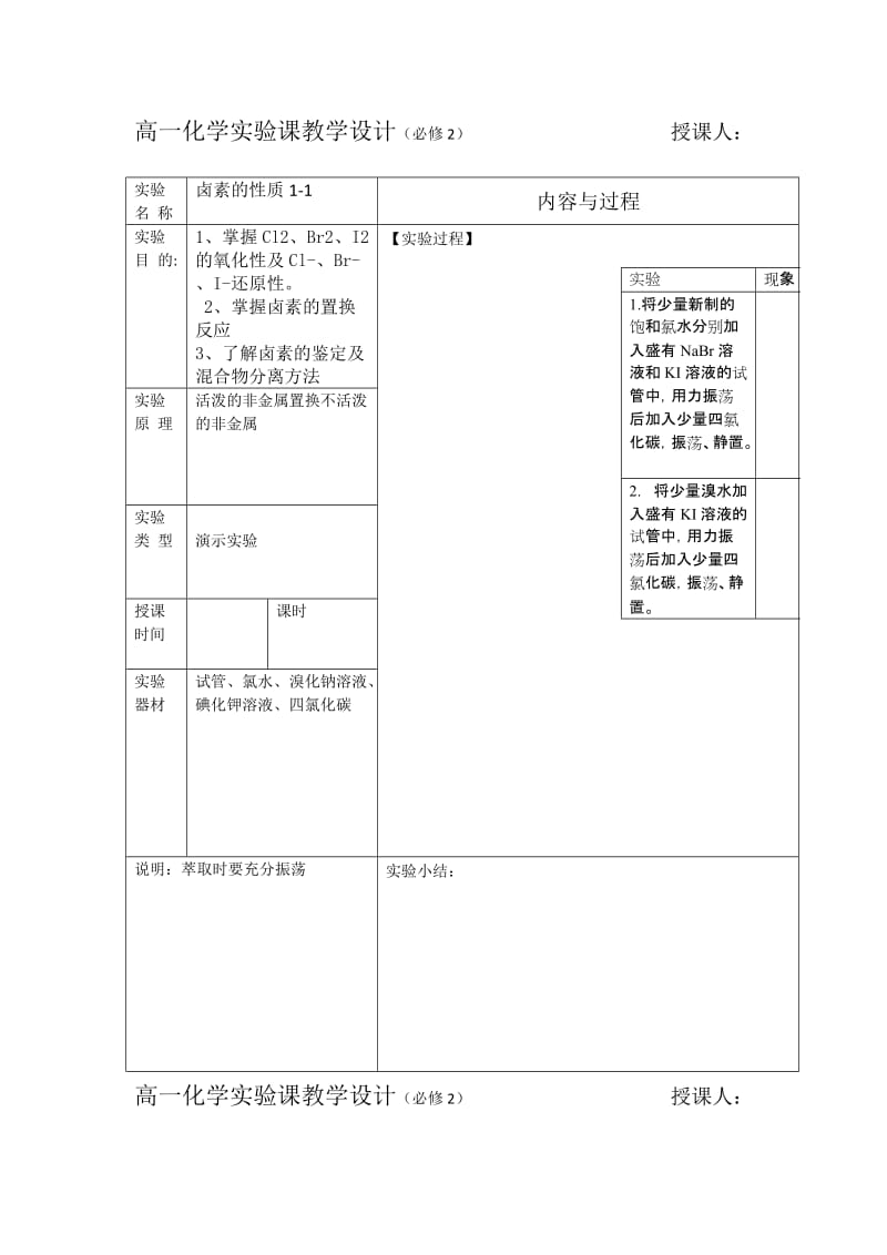 高一化学实验教学设计-必修2_第1页