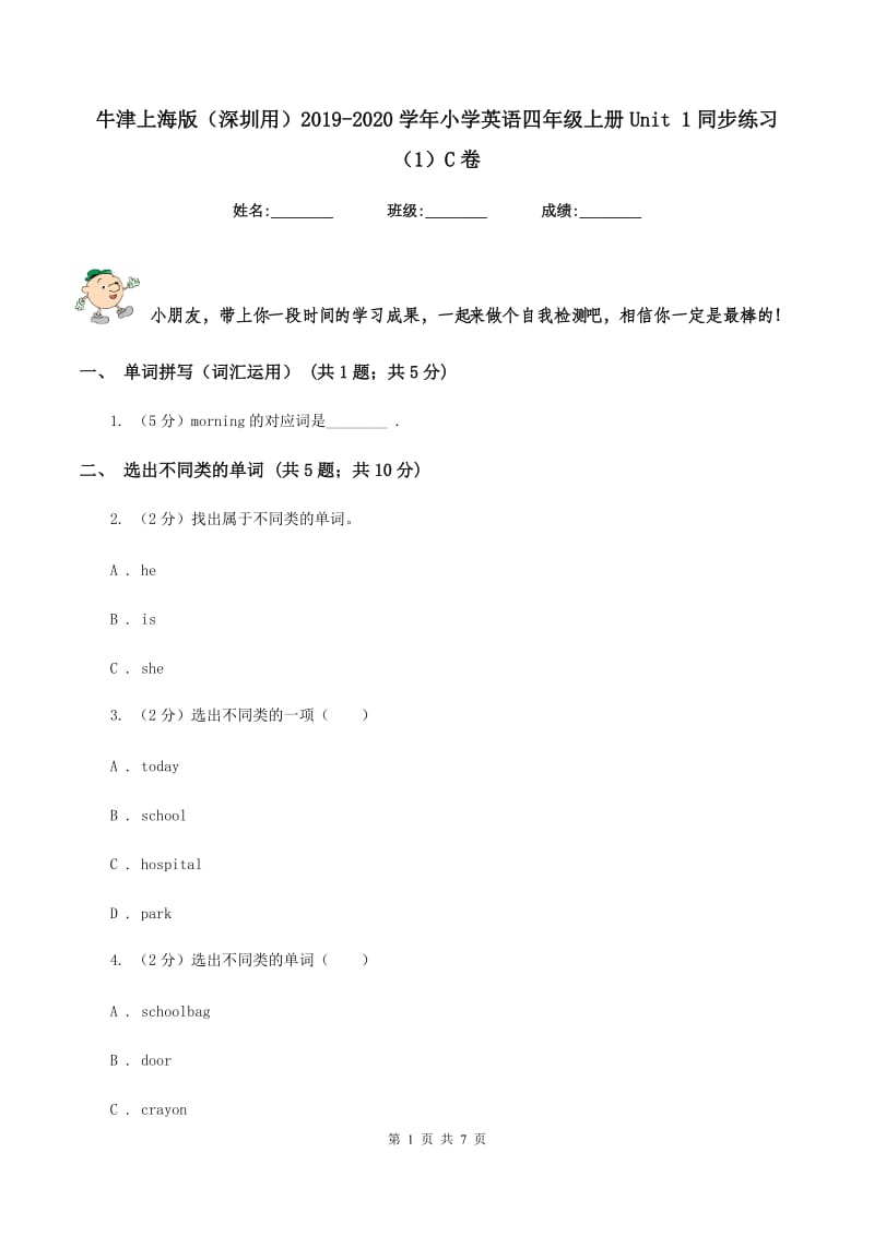 牛津上海版（深圳用）2019-2020学年小学英语四年级上册Unit 1同步练习（1）C卷_第1页