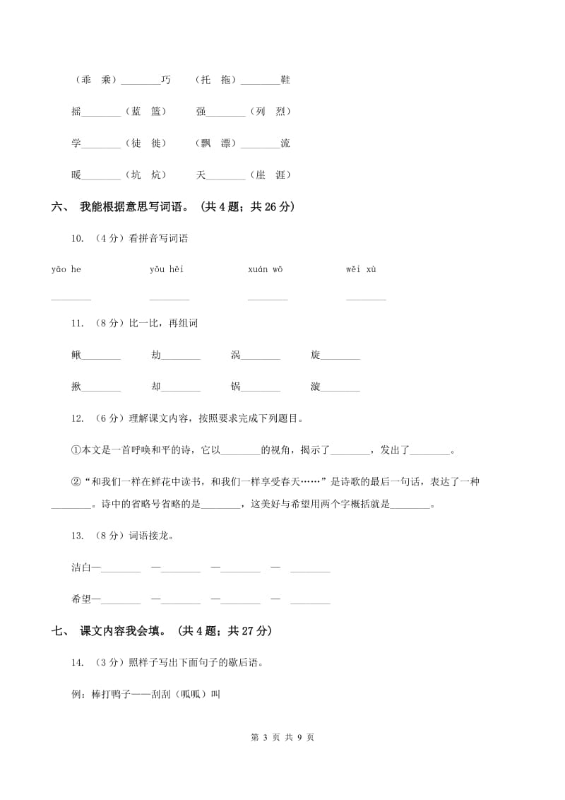 人教新课标(标准实验版)四年级下册 第16课 和我们一样享受春天 同步测试B卷_第3页