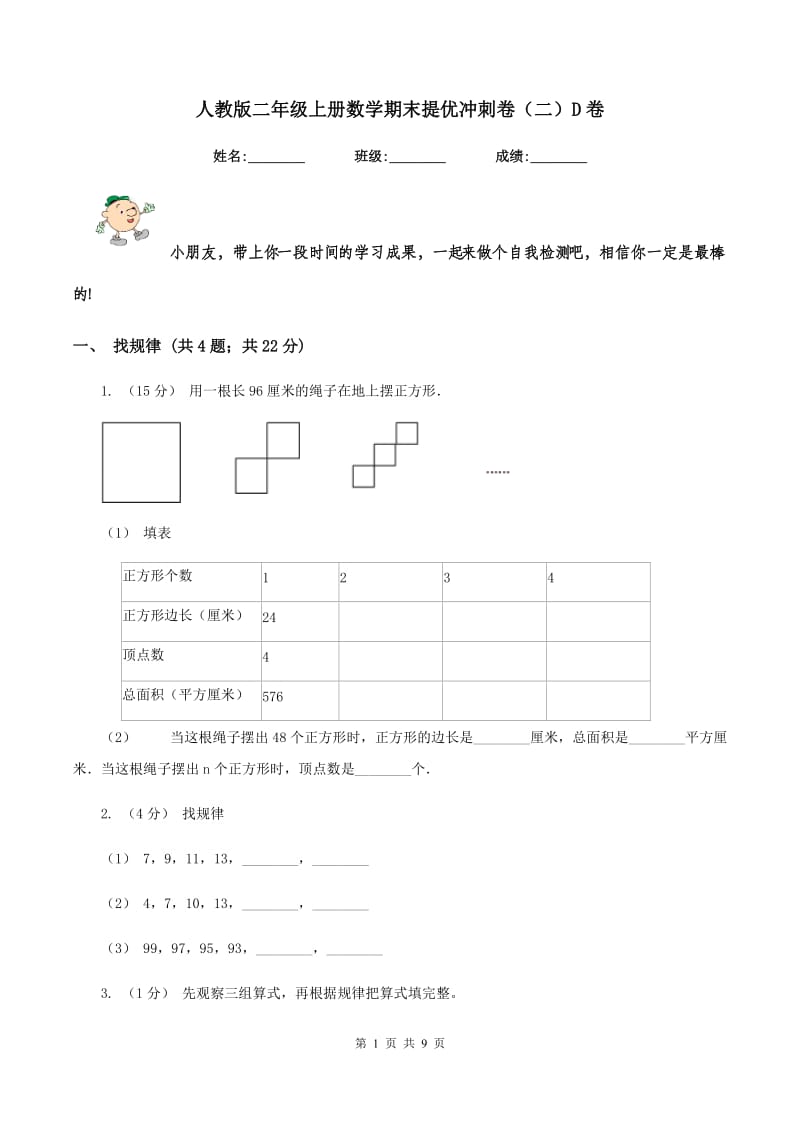 人教版二年级上册数学期末提优冲刺卷（二）D卷_第1页