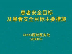 《患者安全管理培訓(xùn)》PPT課件