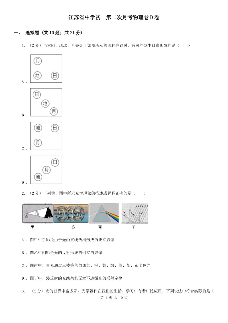 江苏省中学初二第二次月考物理卷D卷_第1页