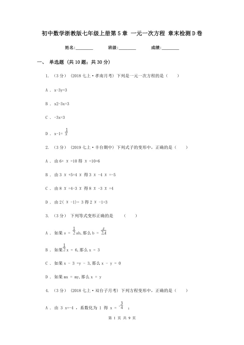 初中数学浙教版七年级上册第5章 一元一次方程 章末检测D卷_第1页