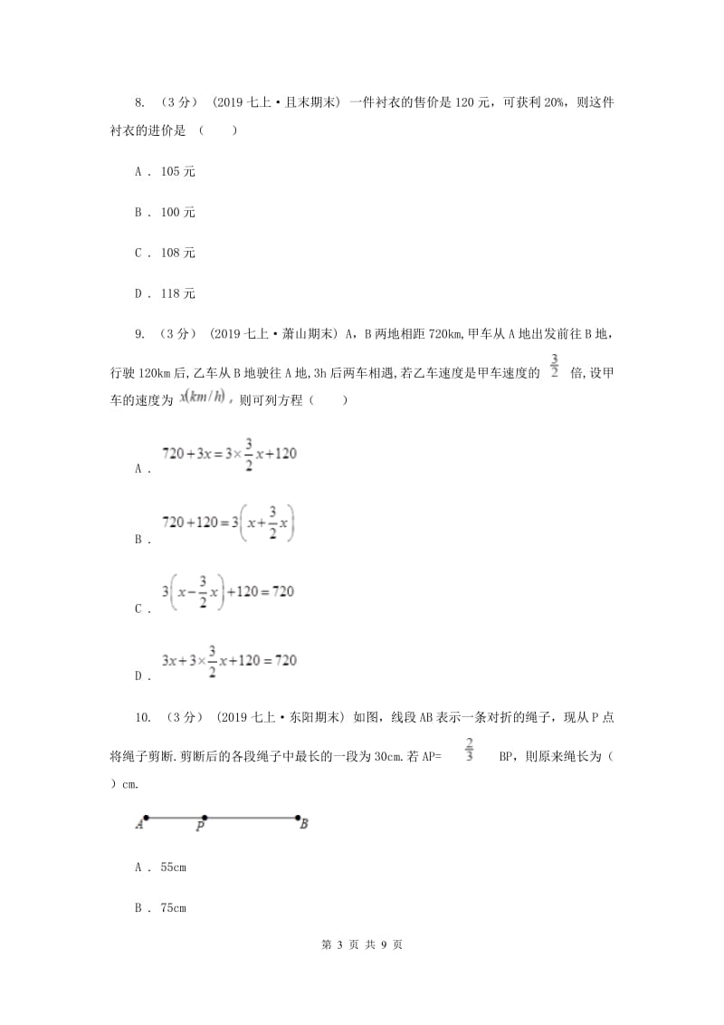 初中数学浙教版七年级上册第5章 一元一次方程 章末检测D卷_第3页