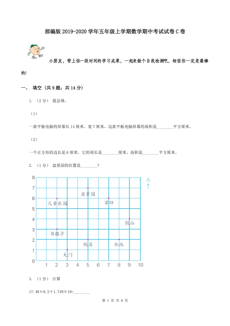 部编版2019-2020学年五年级上学期数学期中考试试卷C卷_第1页