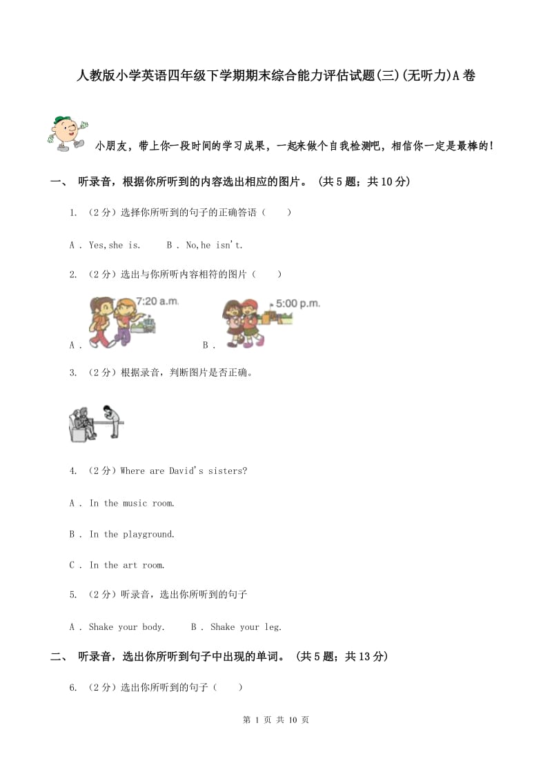 人教版小学英语四年级下学期期末综合能力评估试题(三)(无听力)A卷_第1页