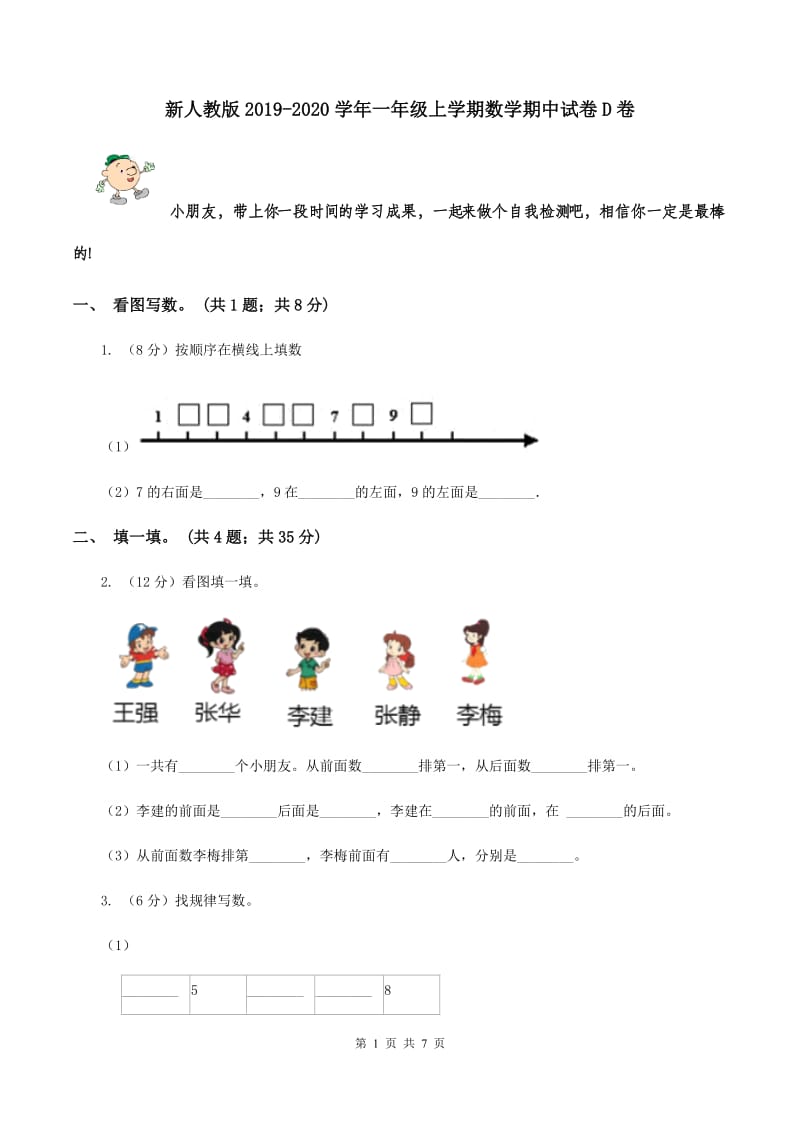 新人教版2019-2020学年一年级上学期数学期中试卷D卷_第1页