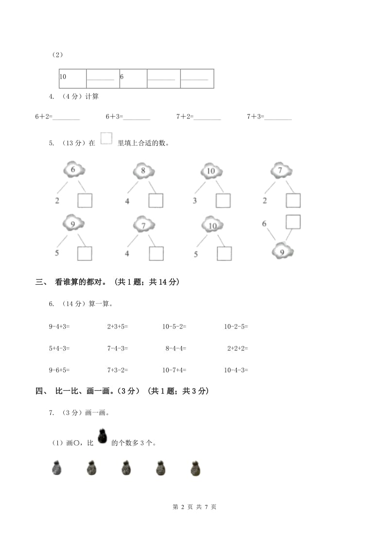 新人教版2019-2020学年一年级上学期数学期中试卷D卷_第2页