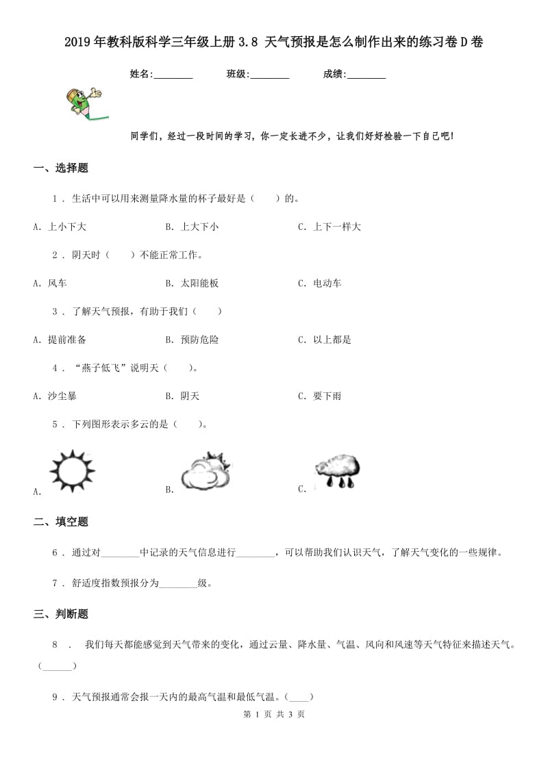 2019年教科版科学三年级上册3.8 天气预报是怎么制作出来的练习卷D卷_第1页