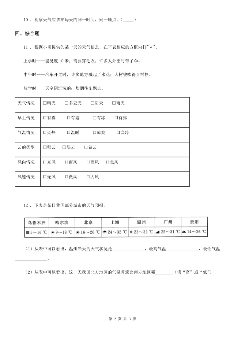 2019年教科版科学三年级上册3.8 天气预报是怎么制作出来的练习卷D卷_第2页