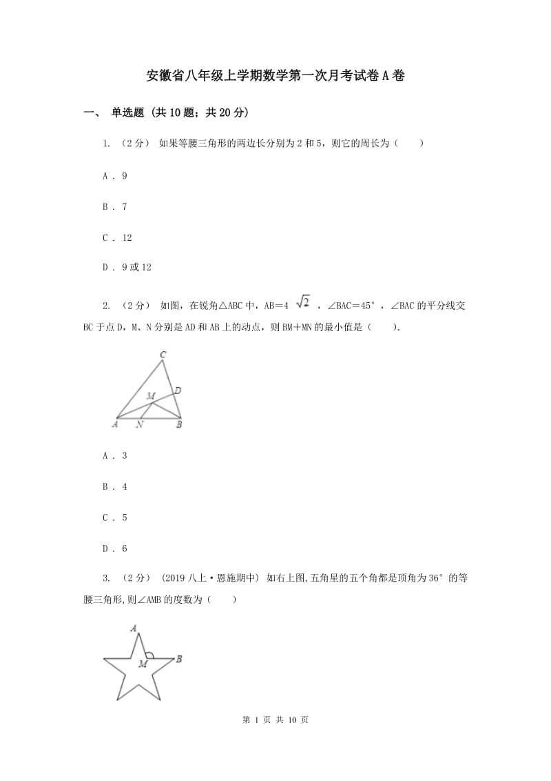 安徽省八年级上学期数学第一次月考试卷A卷_第1页