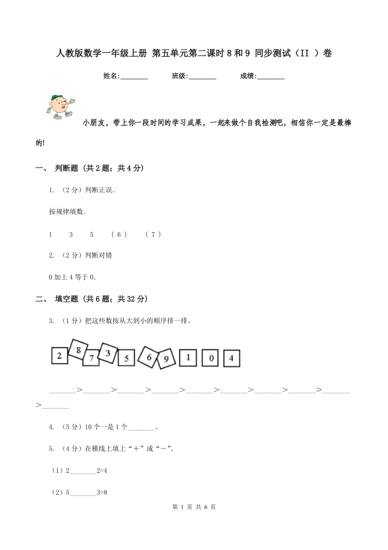 人教版数学一年级上册 第五单元第二课时8和9 同步测试(II )卷_第1页