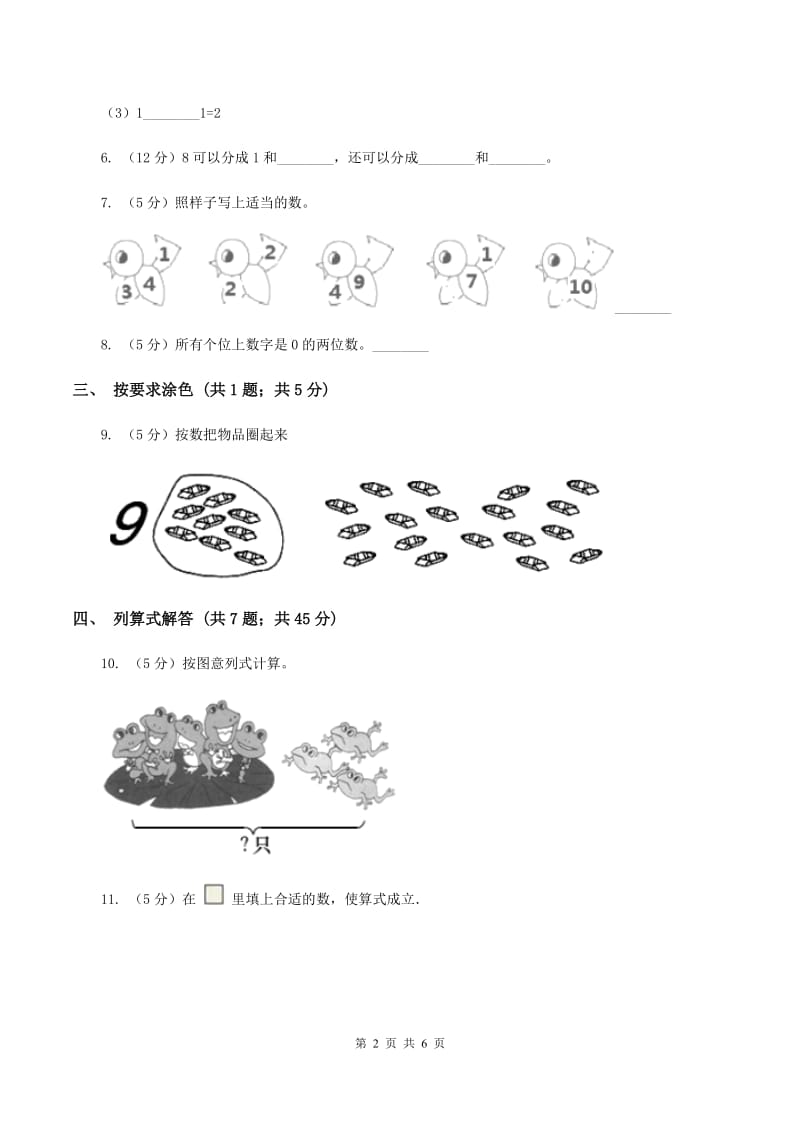 人教版数学一年级上册 第五单元第二课时8和9 同步测试(II )卷_第2页