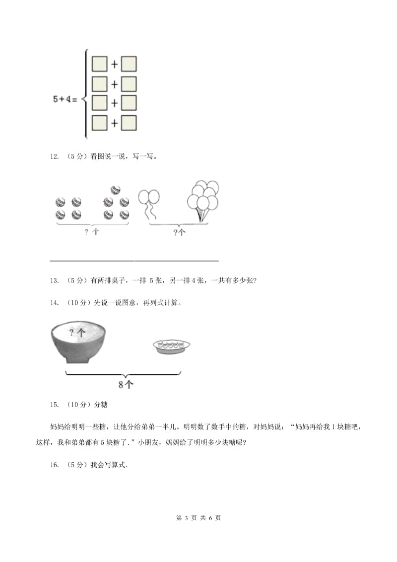 人教版数学一年级上册 第五单元第二课时8和9 同步测试(II )卷_第3页