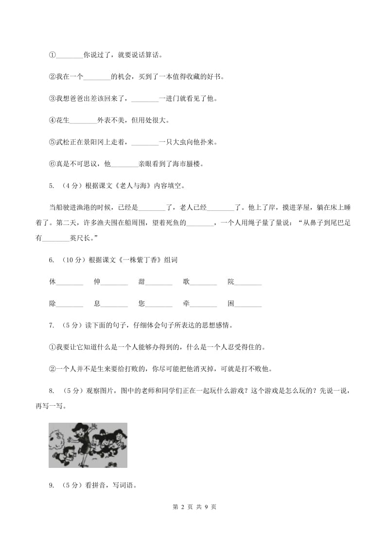 语文S版六年级上册第六单元第29课《老人与海》同步练习D卷_第2页