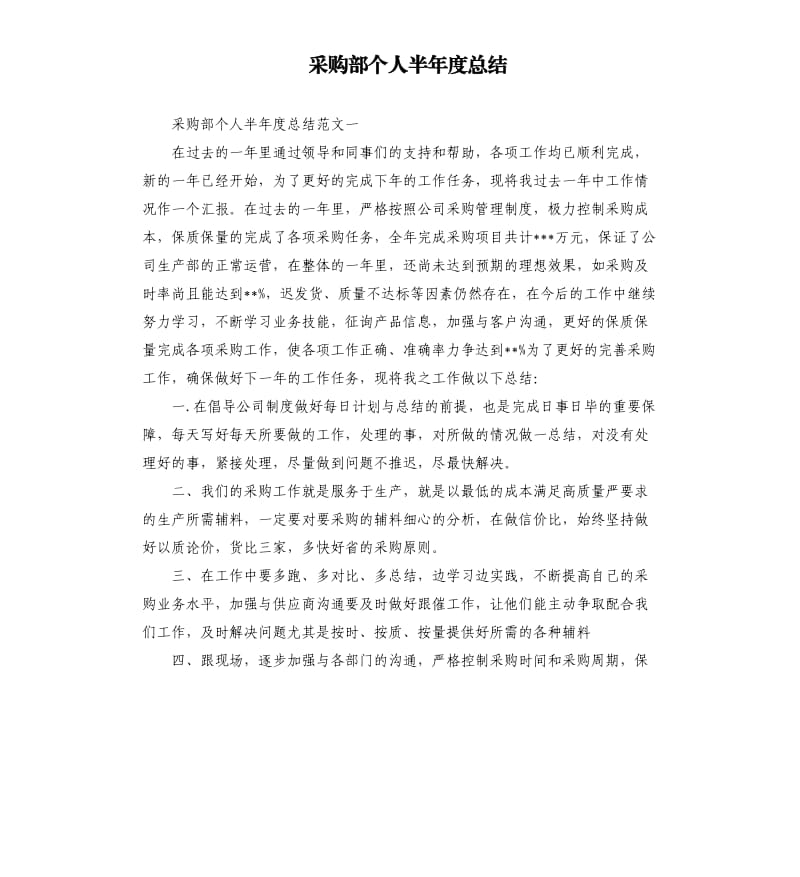 采购部个人半年度总结.docx_第1页