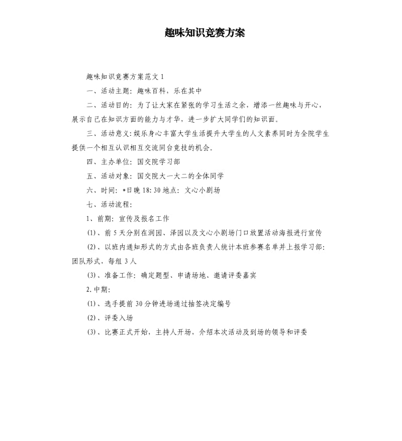 趣味知识竞赛方案.docx_第1页