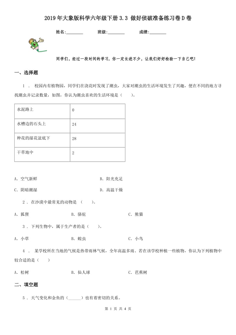 2019年大象版科学六年级下册3.3 做好侦破准备练习卷D卷_第1页