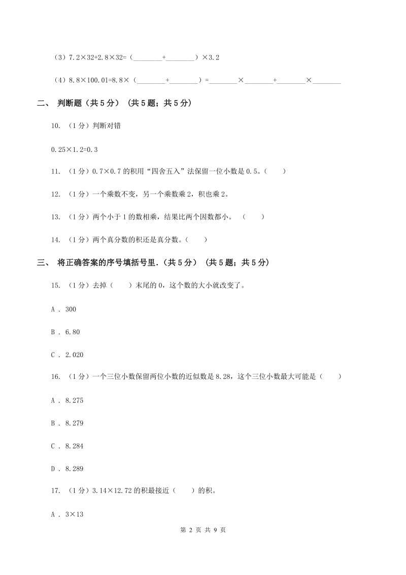 青岛版2019-2020学年五年级上学期数学第一次月考试卷(I)卷_第2页