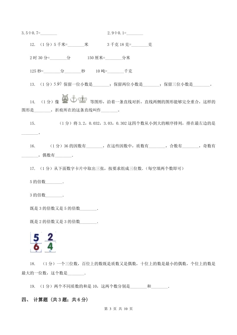 新人教版2019-2020学年五年级上学期数学期中考试试卷C卷_第3页