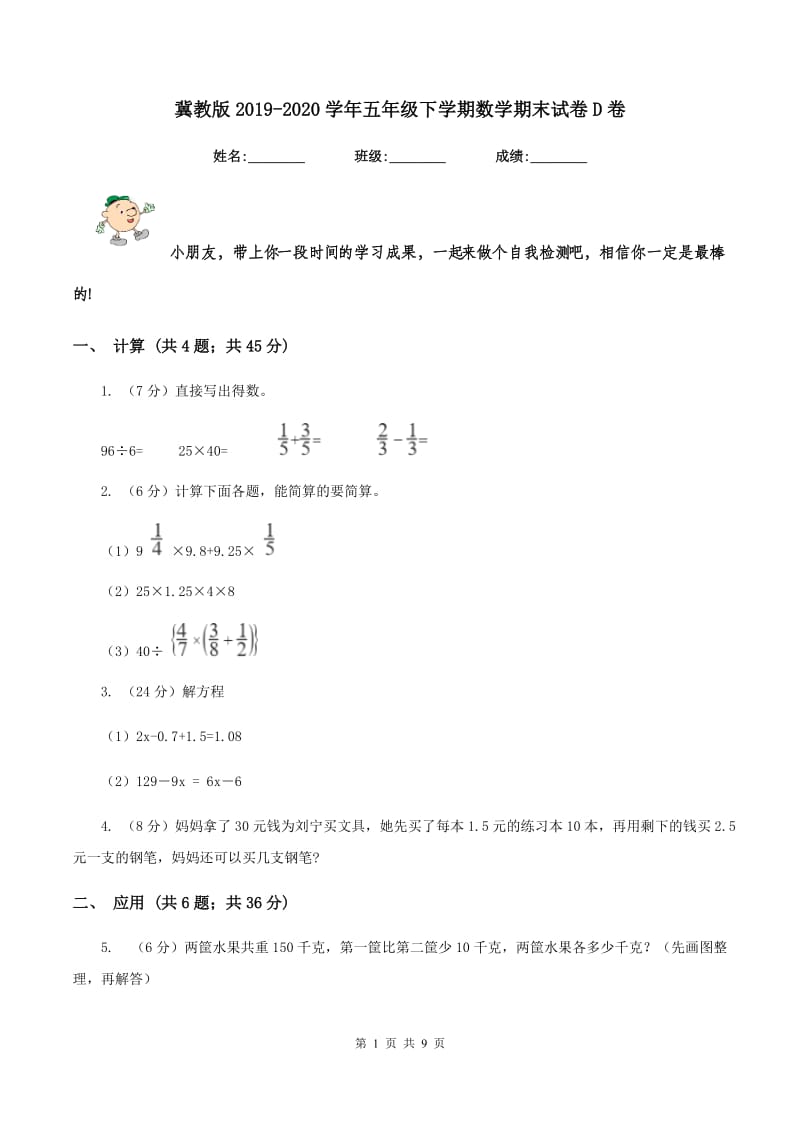 冀教版2019-2020学年五年级下学期数学期末试卷D卷_第1页