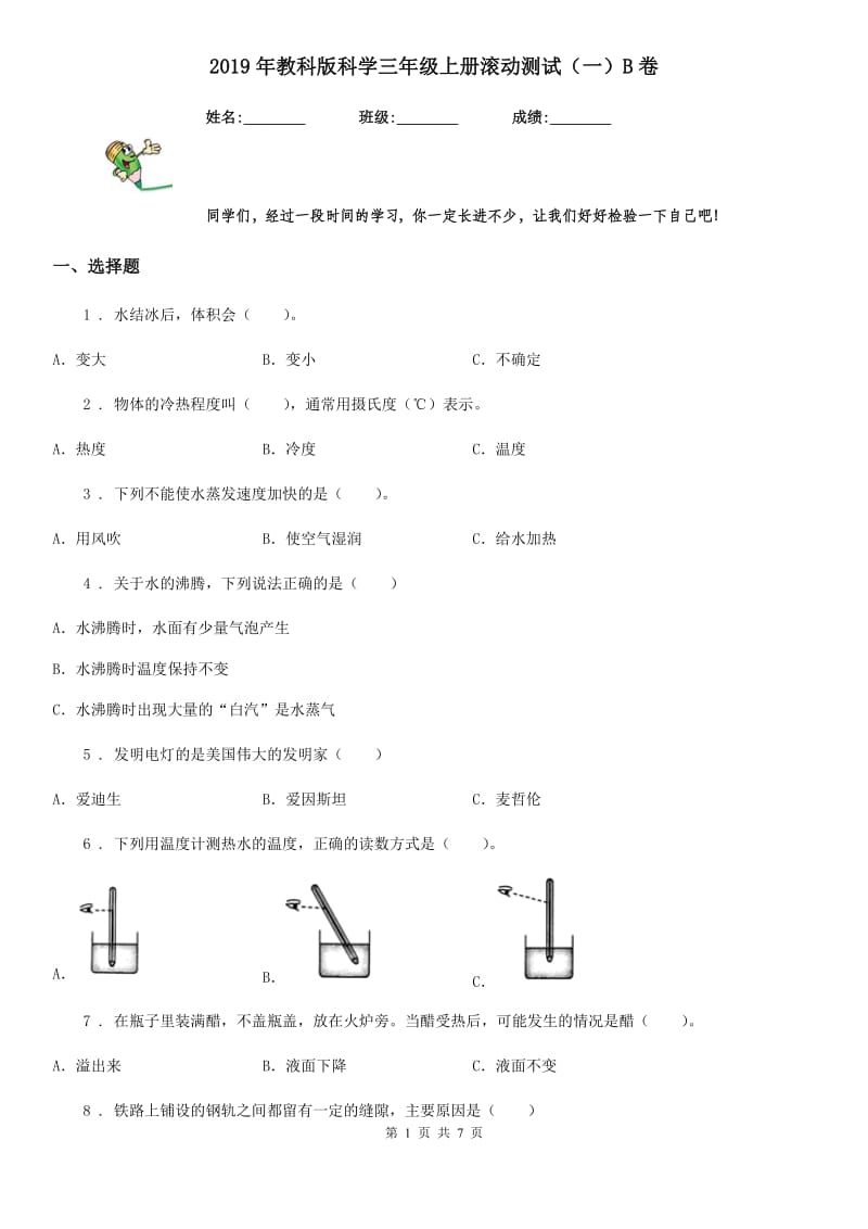 2019年教科版科学三年级上册滚动测试（一）B卷_第1页