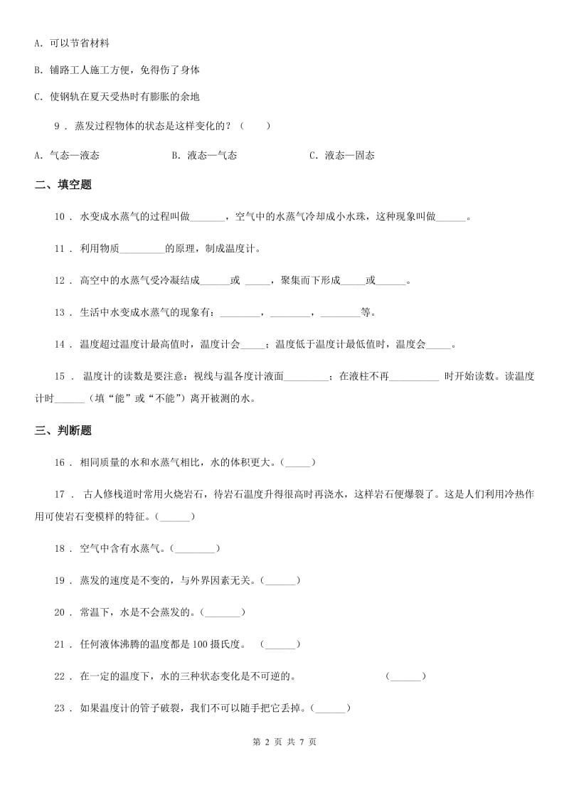 2019年教科版科学三年级上册滚动测试（一）B卷_第2页